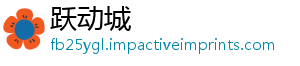 跃动城